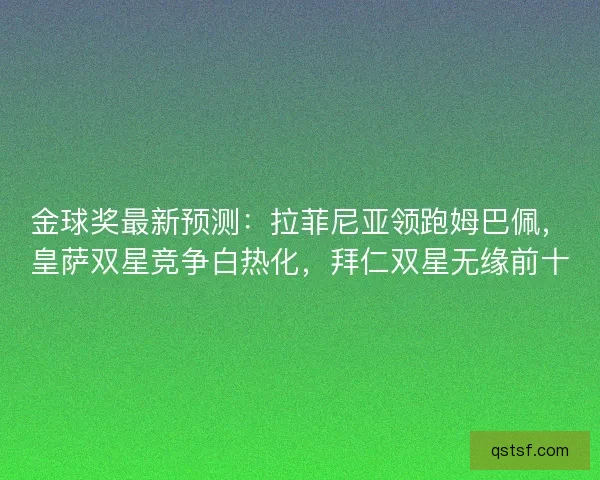 金球奖最新预测：拉菲尼亚领跑姆巴佩，皇萨双星竞争白热化，拜仁双星无缘前十