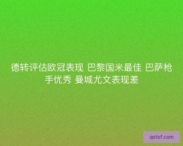 德转评估欧冠表现 巴黎国米最佳 巴萨枪手优秀 曼城尤文表现差