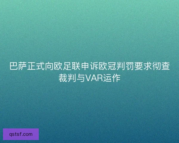 巴萨正式向欧足联申诉欧冠判罚要求彻查裁判与VAR运作