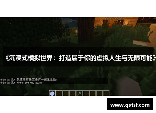 《沉浸式模拟世界：打造属于你的虚拟人生与无限可能》