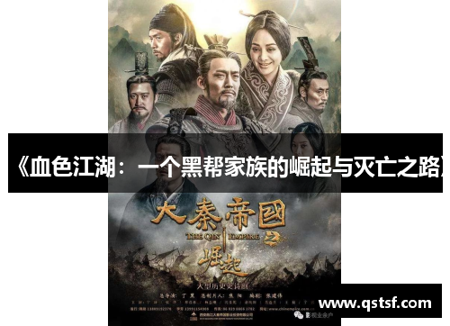 《血色江湖：一个黑帮家族的崛起与灭亡之路》