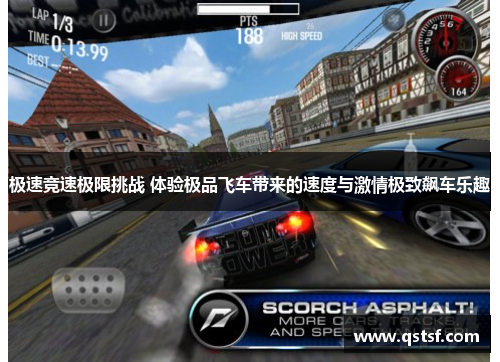 极速竞速极限挑战 体验极品飞车带来的速度与激情极致飙车乐趣