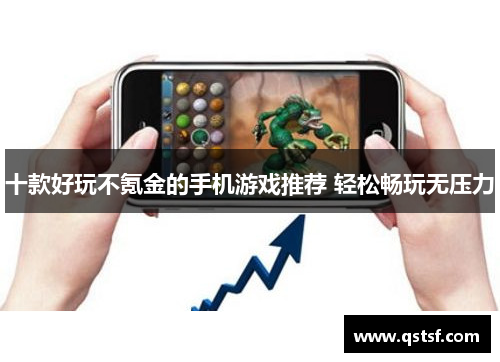 十款好玩不氪金的手机游戏推荐 轻松畅玩无压力