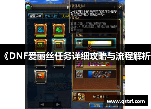 《DNF爱丽丝任务详细攻略与流程解析》