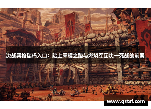 决战奥格瑞玛入口：踏上荣耀之路与燃烧军团决一死战的前奏