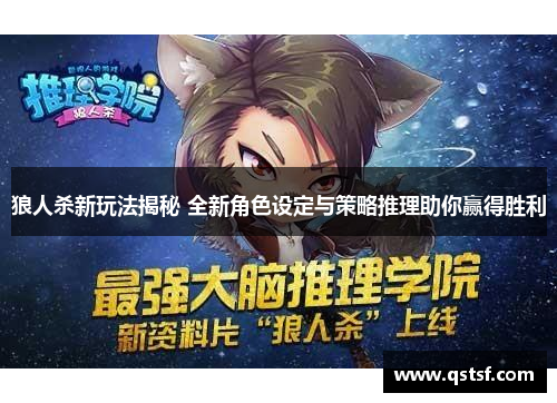 狼人杀新玩法揭秘 全新角色设定与策略推理助你赢得胜利