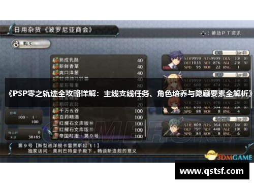 《PSP零之轨迹全攻略详解：主线支线任务、角色培养与隐藏要素全解析》