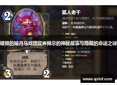 破损的暗月马戏团奖券揭示的神秘故事与隐藏的命运之谜