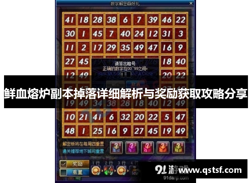 鲜血熔炉副本掉落详细解析与奖励获取攻略分享