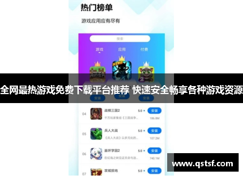 全网最热游戏免费下载平台推荐 快速安全畅享各种游戏资源