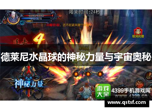 德莱尼水晶球的神秘力量与宇宙奥秘