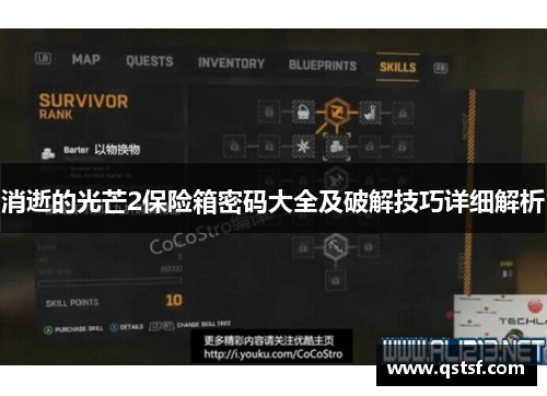消逝的光芒2保险箱密码大全及破解技巧详细解析