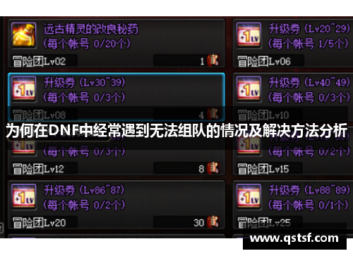 为何在DNF中经常遇到无法组队的情况及解决方法分析