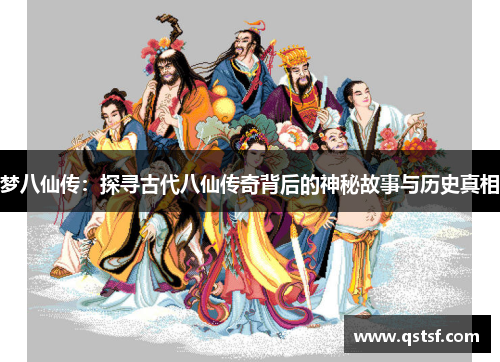 梦八仙传：探寻古代八仙传奇背后的神秘故事与历史真相