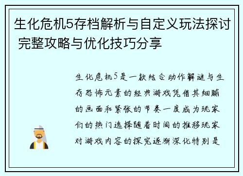 生化危机5存档解析与自定义玩法探讨 完整攻略与优化技巧分享