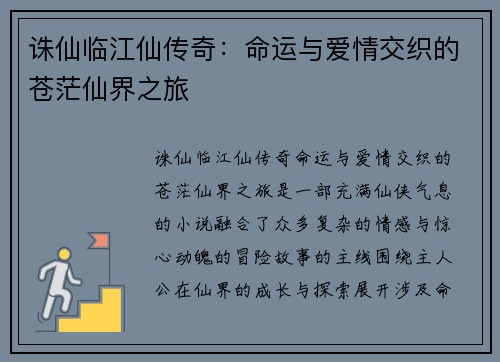 诛仙临江仙传奇：命运与爱情交织的苍茫仙界之旅