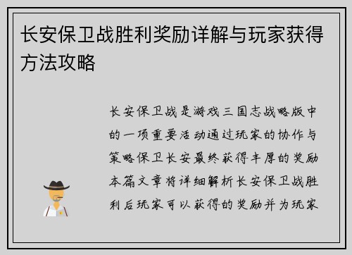 长安保卫战胜利奖励详解与玩家获得方法攻略