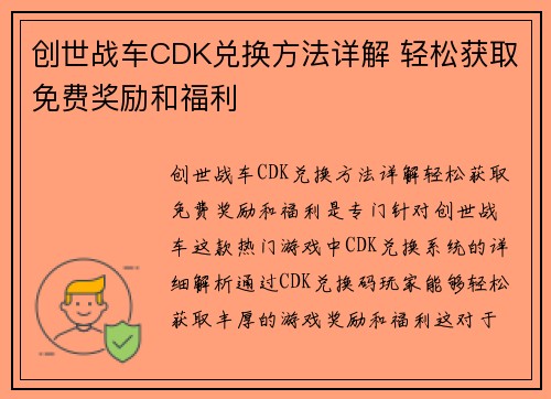 创世战车CDK兑换方法详解 轻松获取免费奖励和福利