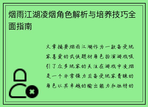 烟雨江湖凌烟角色解析与培养技巧全面指南