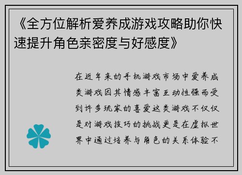 《全方位解析爱养成游戏攻略助你快速提升角色亲密度与好感度》