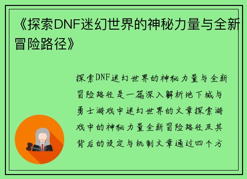 《探索DNF迷幻世界的神秘力量与全新冒险路径》