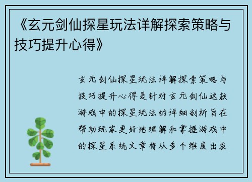 《玄元剑仙探星玩法详解探索策略与技巧提升心得》