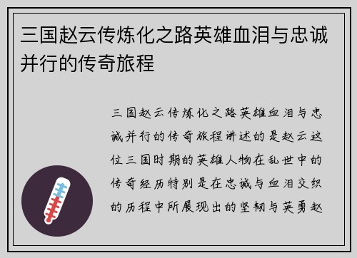 三国赵云传炼化之路英雄血泪与忠诚并行的传奇旅程