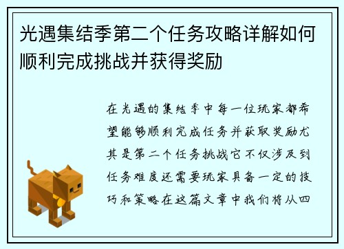光遇集结季第二个任务攻略详解如何顺利完成挑战并获得奖励