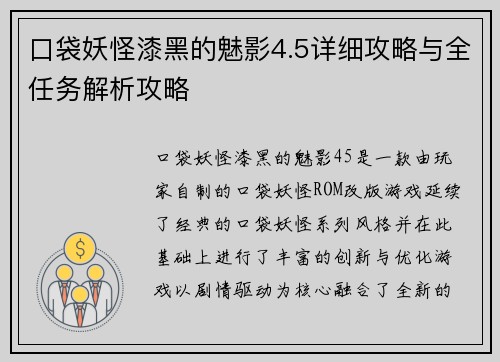 口袋妖怪漆黑的魅影4.5详细攻略与全任务解析攻略