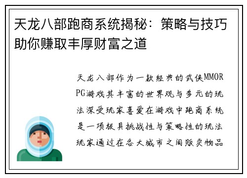 天龙八部跑商系统揭秘：策略与技巧助你赚取丰厚财富之道