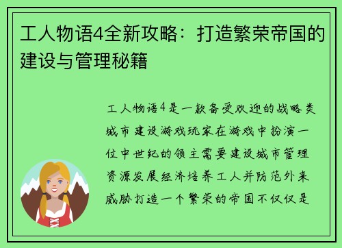 工人物语4全新攻略：打造繁荣帝国的建设与管理秘籍