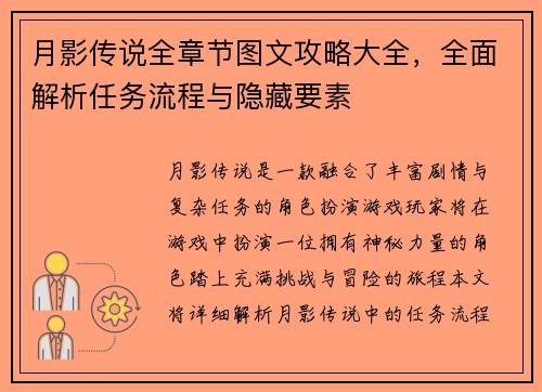 月影传说全章节图文攻略大全，全面解析任务流程与隐藏要素