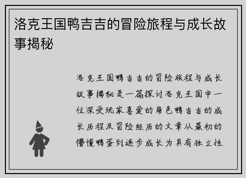 洛克王国鸭吉吉的冒险旅程与成长故事揭秘