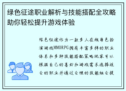 绿色征途职业解析与技能搭配全攻略助你轻松提升游戏体验
