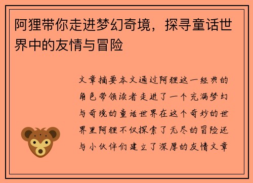 阿狸带你走进梦幻奇境，探寻童话世界中的友情与冒险