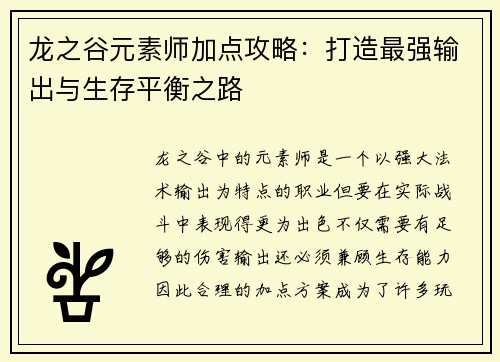 龙之谷元素师加点攻略：打造最强输出与生存平衡之路