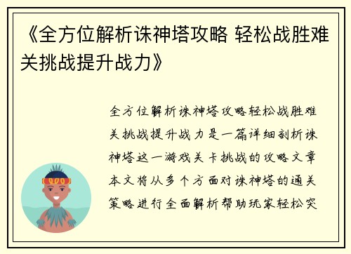 《全方位解析诛神塔攻略 轻松战胜难关挑战提升战力》