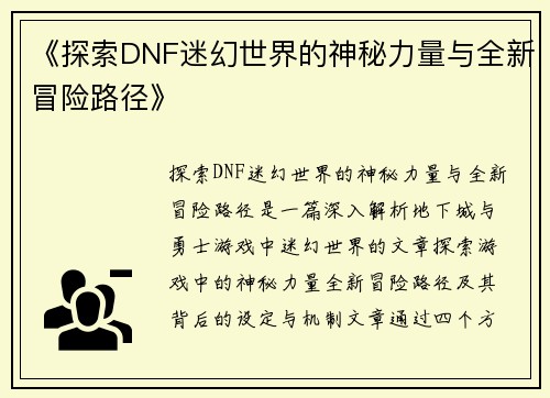 《探索DNF迷幻世界的神秘力量与全新冒险路径》
