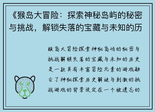 《猴岛大冒险：探索神秘岛屿的秘密与挑战，解锁失落的宝藏与未知的历史》