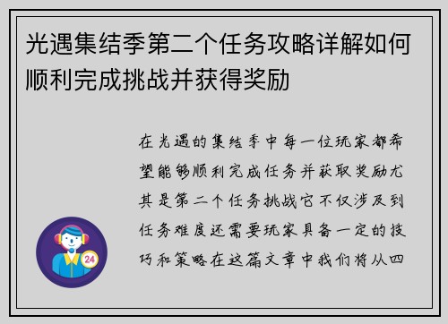 光遇集结季第二个任务攻略详解如何顺利完成挑战并获得奖励