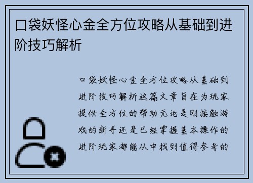 口袋妖怪心金全方位攻略从基础到进阶技巧解析