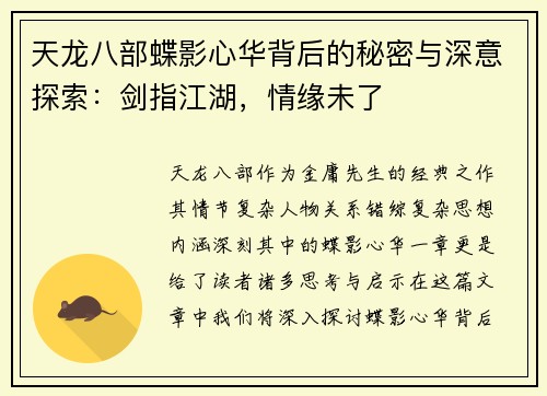 天龙八部蝶影心华背后的秘密与深意探索：剑指江湖，情缘未了