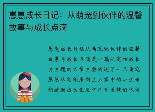 崽崽成长日记：从萌宠到伙伴的温馨故事与成长点滴