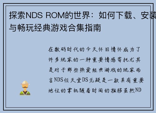 探索NDS ROM的世界：如何下载、安装与畅玩经典游戏合集指南