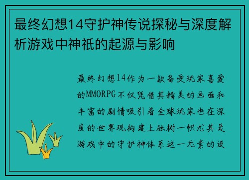 最终幻想14守护神传说探秘与深度解析游戏中神祇的起源与影响