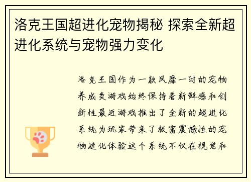 洛克王国超进化宠物揭秘 探索全新超进化系统与宠物强力变化