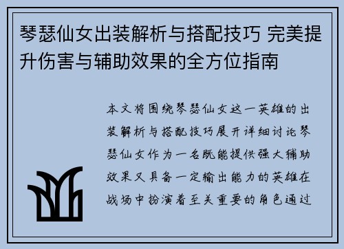 琴瑟仙女出装解析与搭配技巧 完美提升伤害与辅助效果的全方位指南