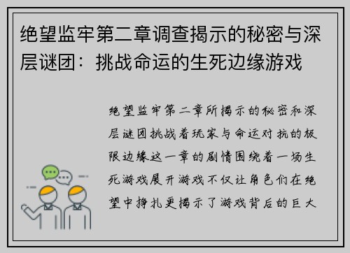 绝望监牢第二章调查揭示的秘密与深层谜团：挑战命运的生死边缘游戏