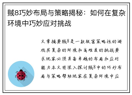 贼8巧妙布局与策略揭秘：如何在复杂环境中巧妙应对挑战