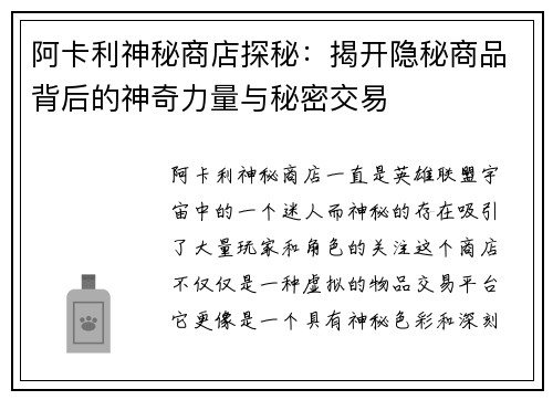 阿卡利神秘商店探秘：揭开隐秘商品背后的神奇力量与秘密交易